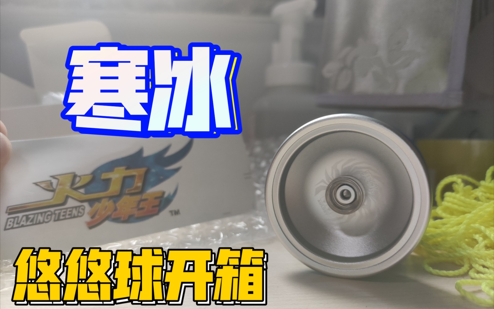 寒冰悠悠球开箱!感谢韩老师_哔哩哔哩_bilibili