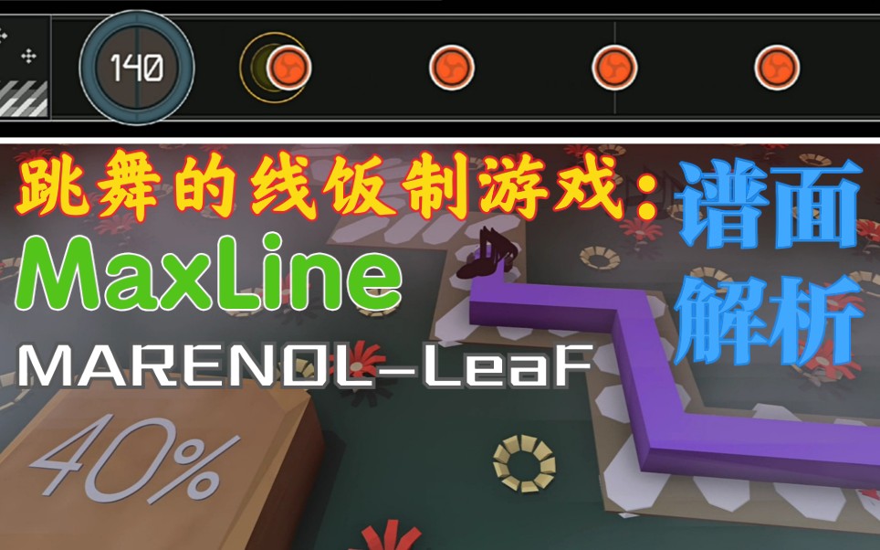 跳舞的线同人游戏:Max Line第十六关 MARENOLLeaF 谱面解析哔哩哔哩bilibili