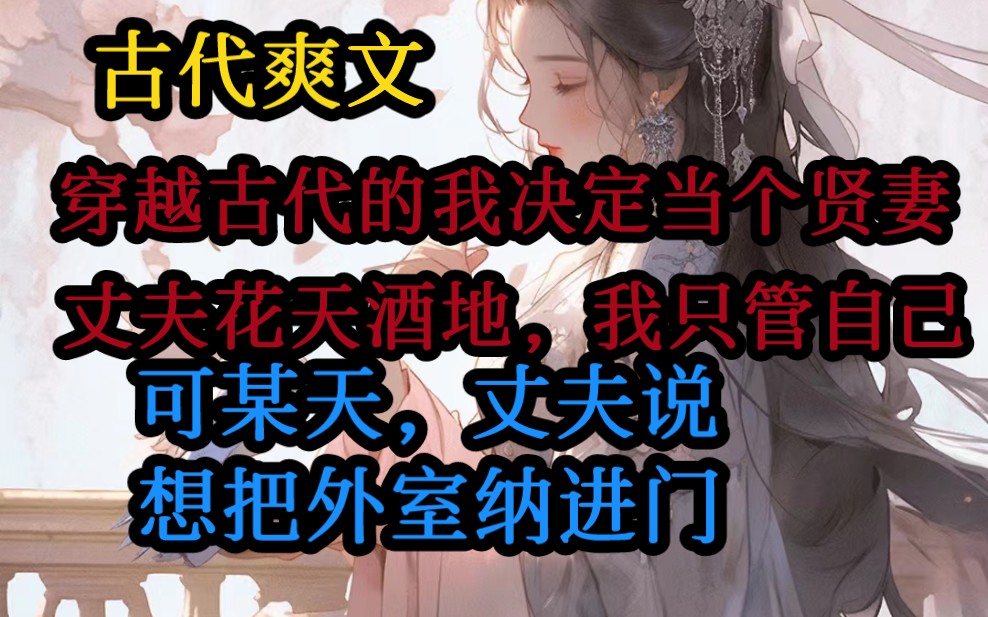 [图]《闲妻很贤》穿到古代，接受古代教育，所以丈夫在外面花天酒地，我也只管让自己当个贤惠妻子。就当我以为日子会这样过下去，丈夫却跟我说想把一个外室纳进门。