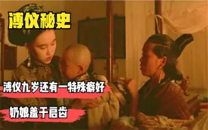 Download Video: 溥仪9岁时有一特殊癖好，宫女听了羞红了脸，乳娘更是难以启齿！