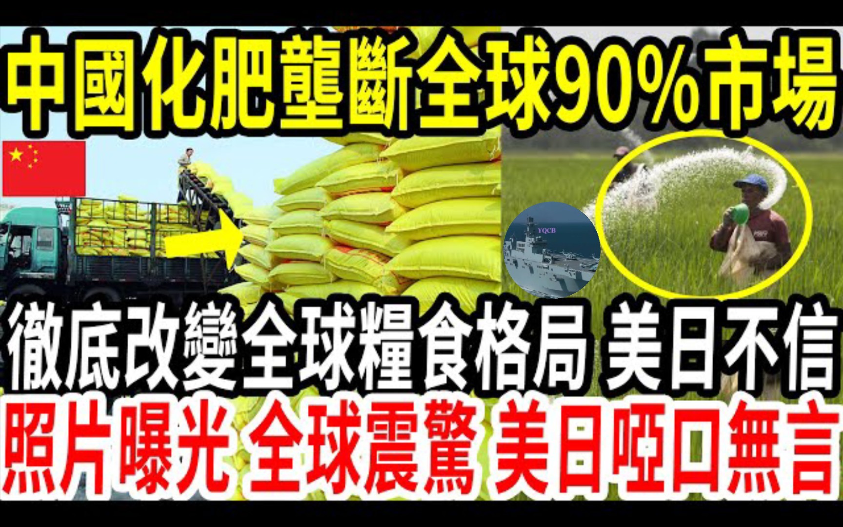 中国化肥垄断全球90%市场!彻底改变全球粮食格局!美日急了:又吹牛!绝对不可能!照片曝光,全球震惊!美日哑口无言!哔哩哔哩bilibili