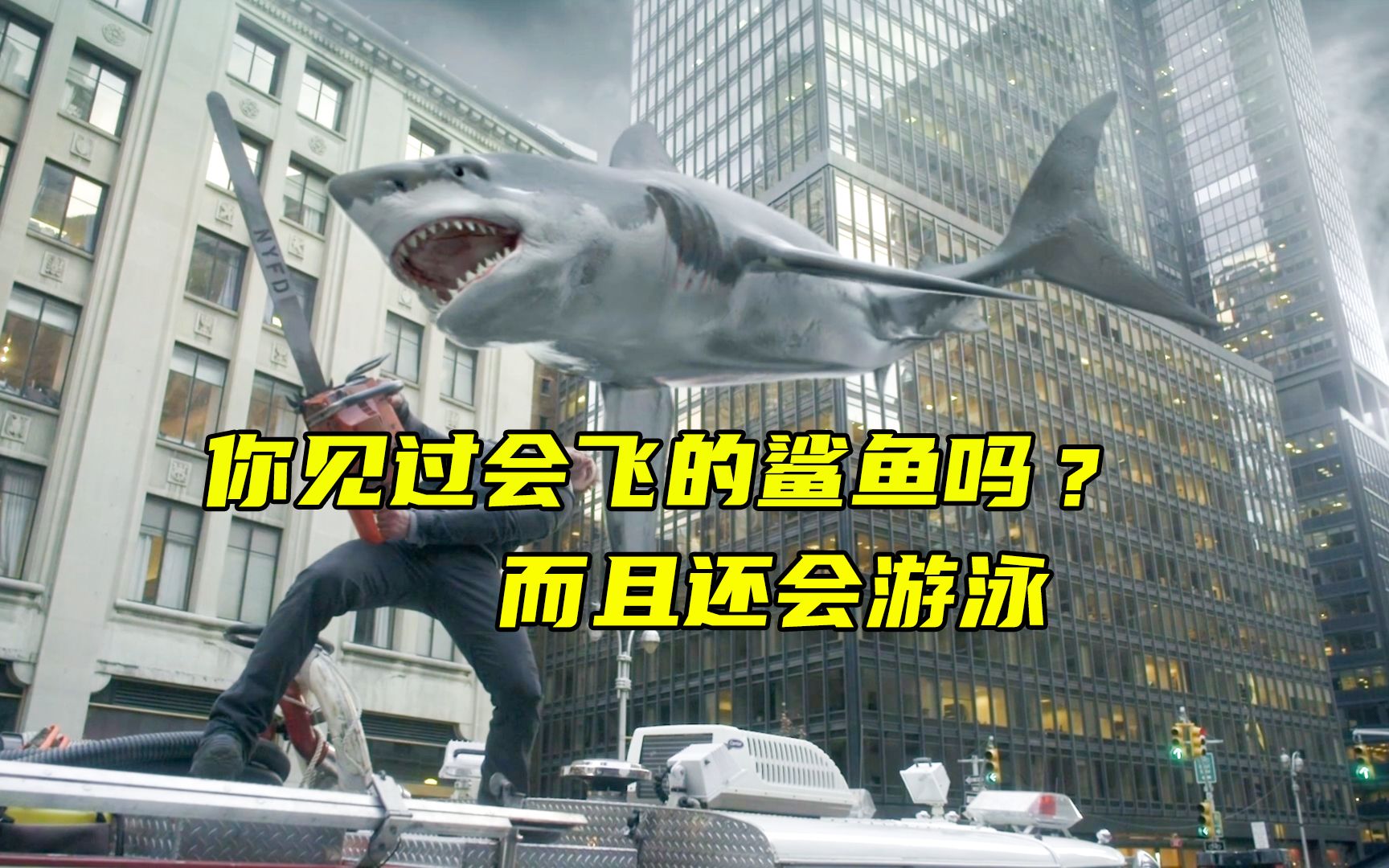 龙卷风席卷鲨鱼进入城市,成千上万只鲨鱼满天飞翔!《鲨卷风》