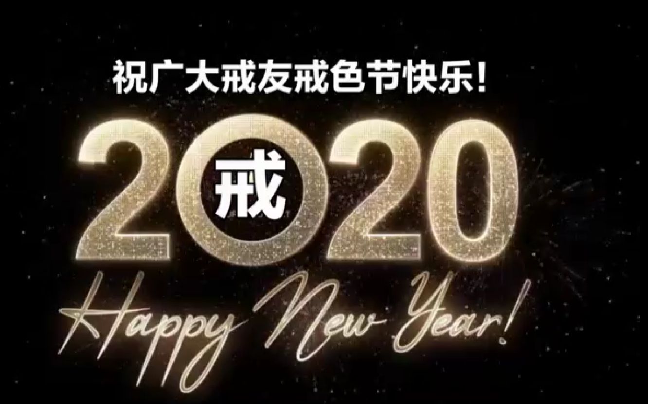 【2020戒色节视频】戒色吧文艺团《一路向前》!哔哩哔哩bilibili