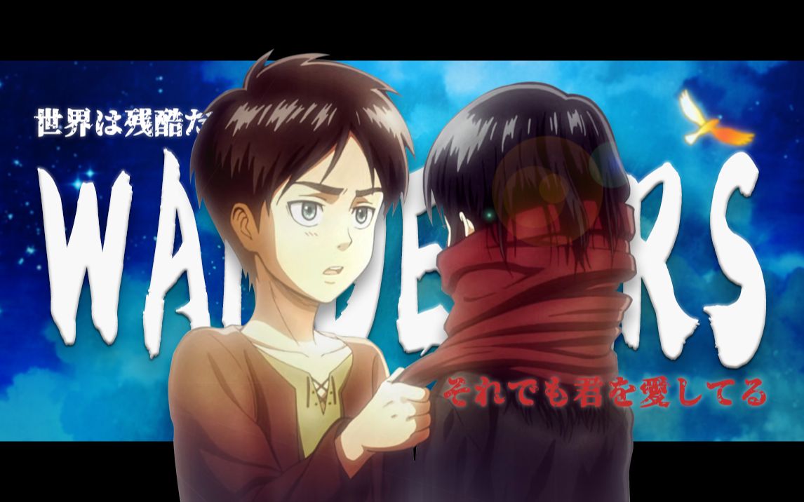 【mad/艾伦·耶格尔】三笠,在你眼中我是谁?