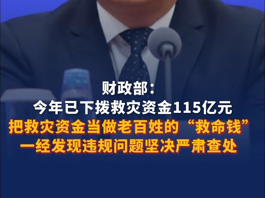 财政部:今年已下拨救灾资金115亿元,把救灾资金当做老百姓的“救命钱”,一经发现违规问题坚决查处哔哩哔哩bilibili