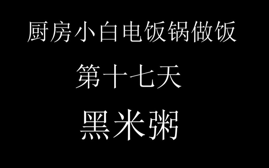 用电饭锅做100道菜之黑米粥哔哩哔哩bilibili