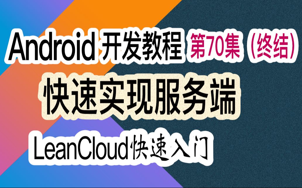 第70集 使用LeanCLoud快速实现服务端哔哩哔哩bilibili