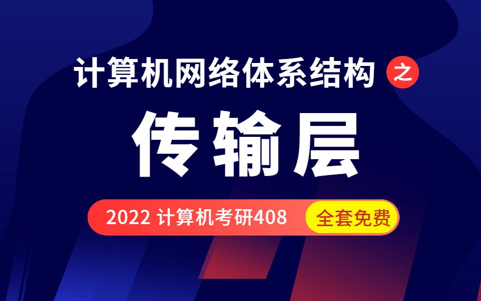 计算机网络 第五章传输层 2022 计算机考研408全套教程,学完必过版【免费是王道,拒绝当 炮 灰!】哔哩哔哩bilibili