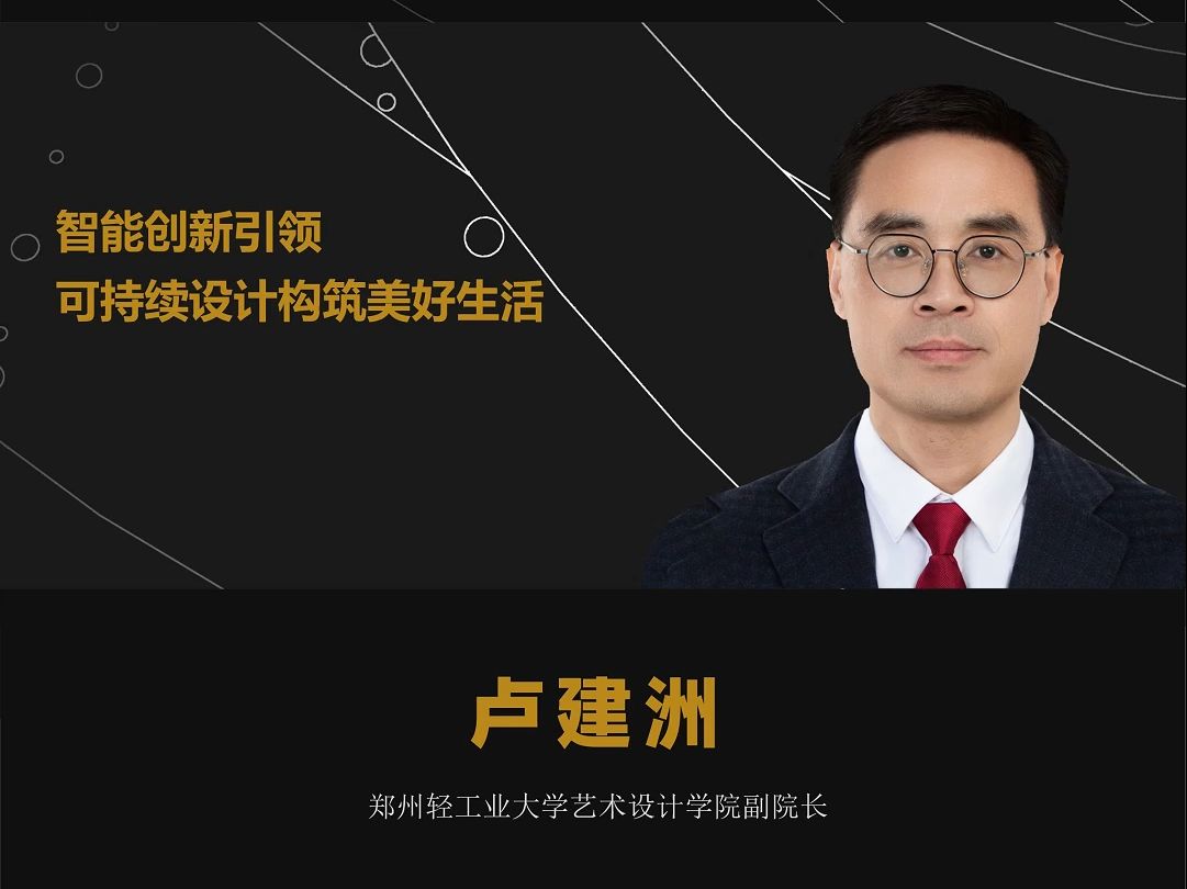 卢建洲:智能创新引领,可持续设计构筑美好生活哔哩哔哩bilibili