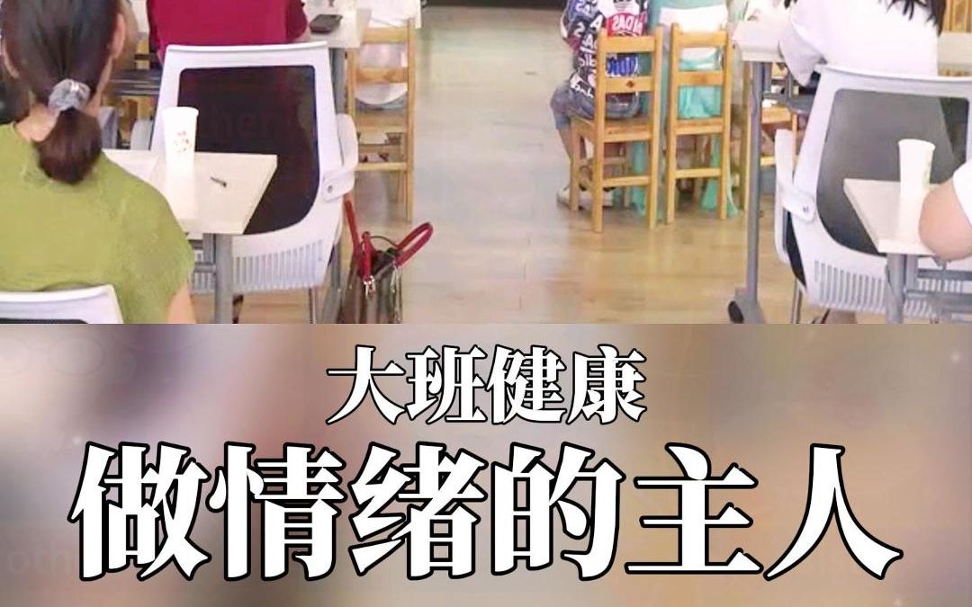 幼儿园大班健康安全社会优质名师公开课《做情绪的主人》完整版视频+幼师教案+课件PPT哔哩哔哩bilibili