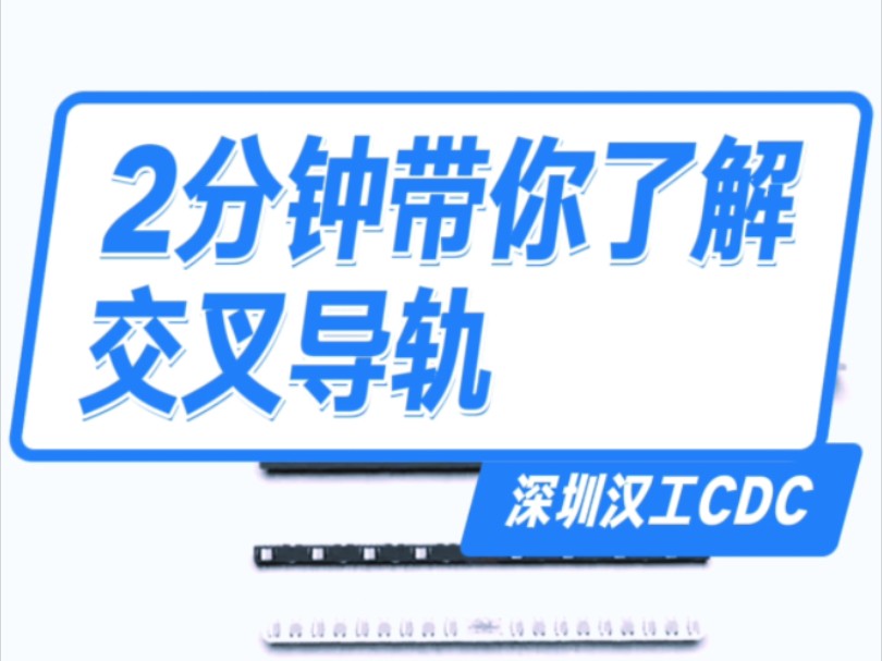 2分钟带你完整了解交叉导轨#台湾深圳汉工CDC#交叉滚子导轨#导轨滑块#保持架哔哩哔哩bilibili