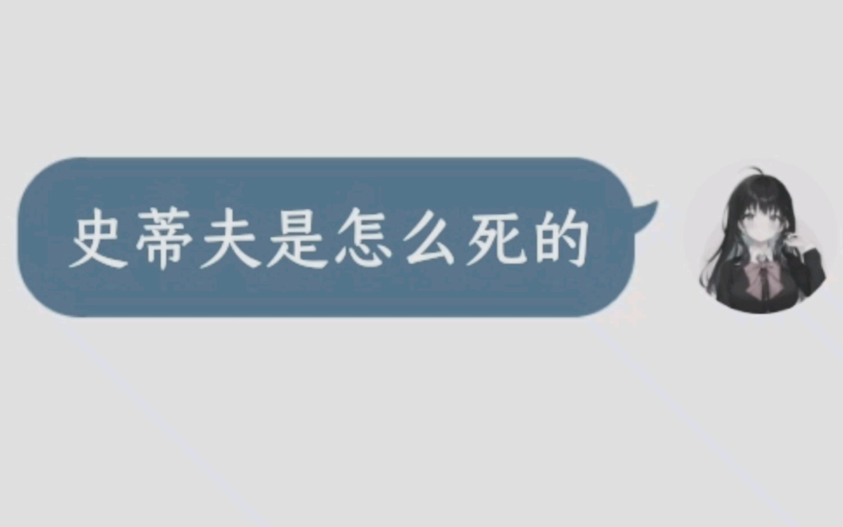 [图]史蒂夫是怎么死的