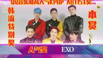 Exo 200130 第29届首尔歌谣大赏获奖合集 本赏 韩流特别赏 人气赏 Qq音乐最受欢迎k Pop Artist奖 哔哩哔哩 Bilibili