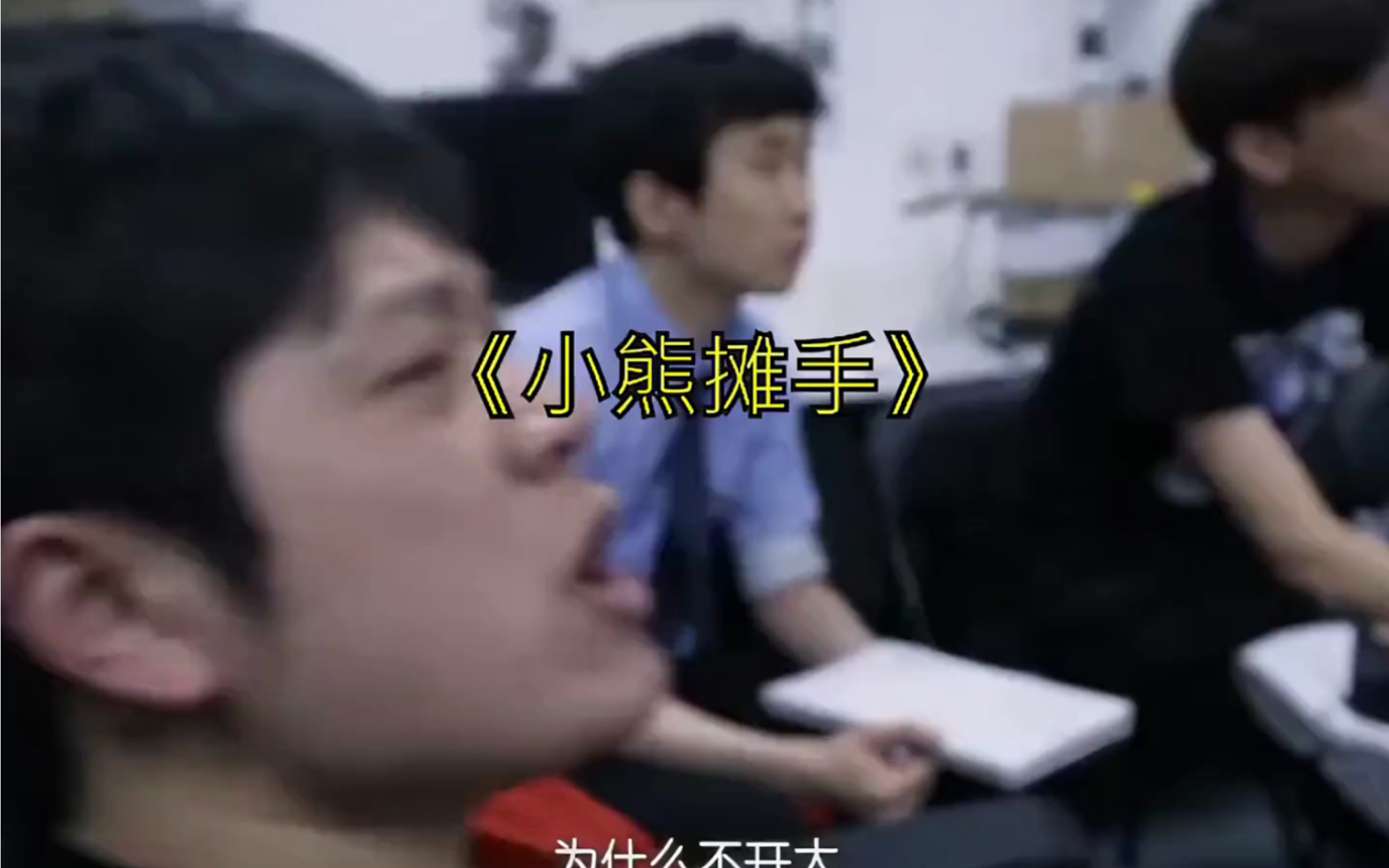 lpl四大圣经:《小熊摊手》《酒桶玩的跟屎一样》