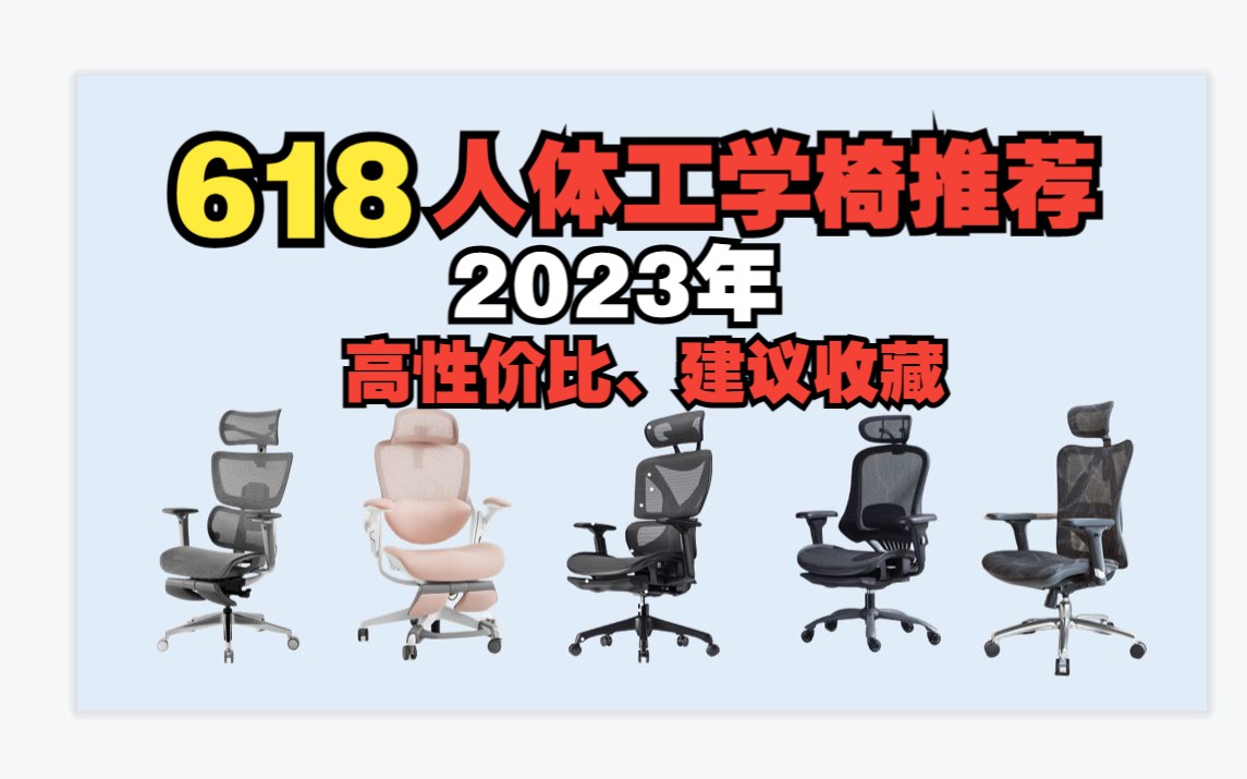 【618人体工学椅推荐】2023年618人体工学椅推荐,高性价比选购指南!哔哩哔哩bilibili