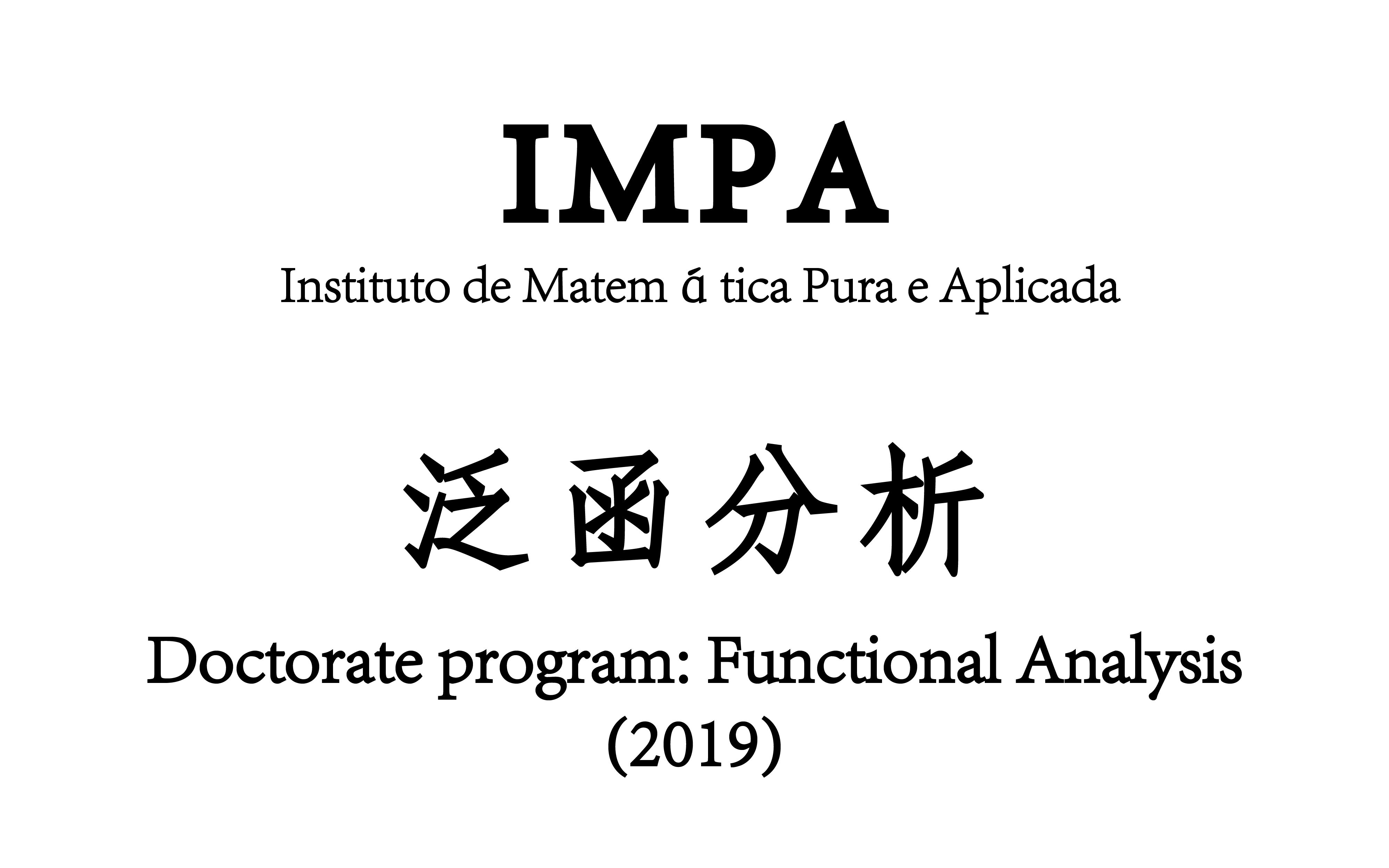 [图][IMPA] 泛函分析 (Doctorate program: Functional Analysis, 2019)