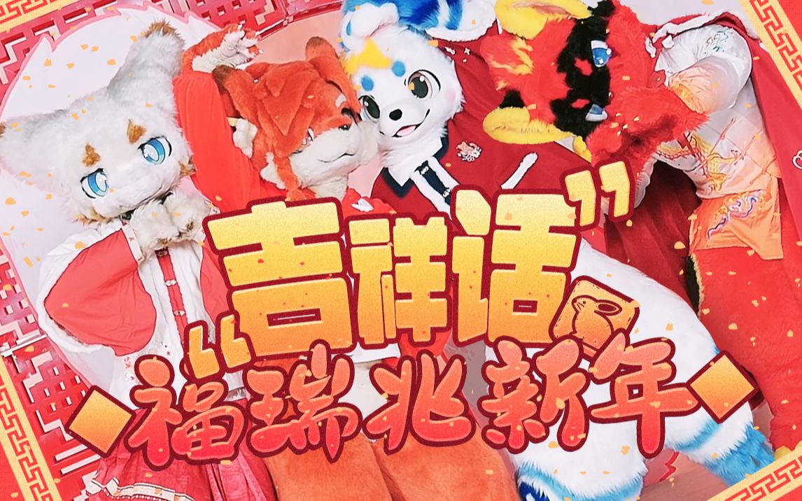 福瑞兆新年!《吉祥话》唱跳版来啦!哔哩哔哩bilibili