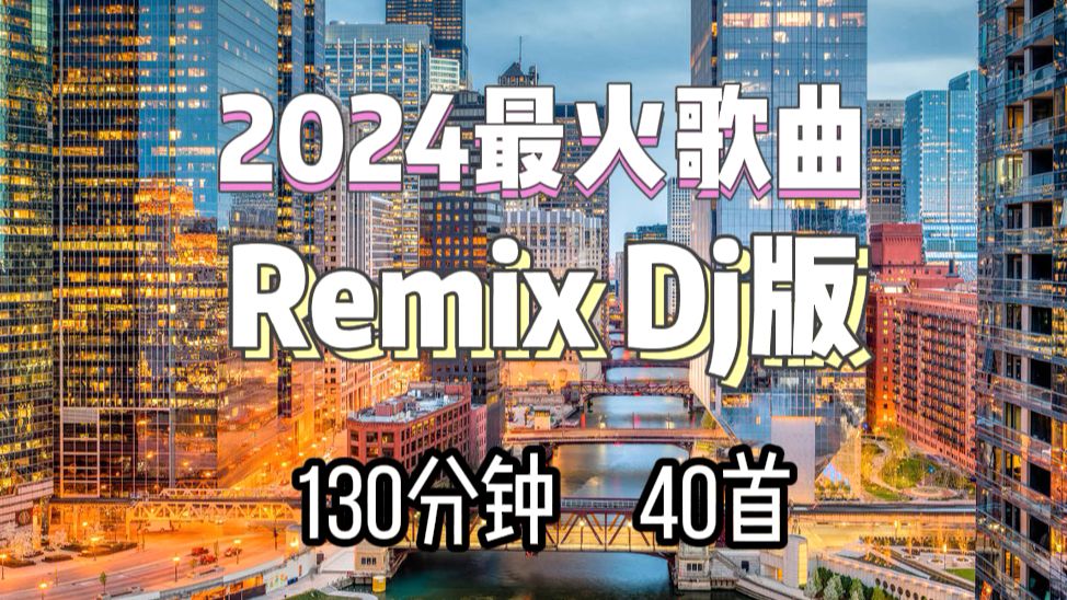 2024最火的歌曲合集Remix 2小时40首热门歌曲DJ版【 2024夜店DJ舞曲】 2024年最新dj歌曲 ♪ 2024全中文舞曲串烧 全中文DJ舞曲 c哔哩哔哩bilibili