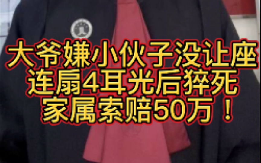 大爷嫌小伙子没让座,连扇4耳光后猝死,家属索赔50万法院怎么判?哔哩哔哩bilibili