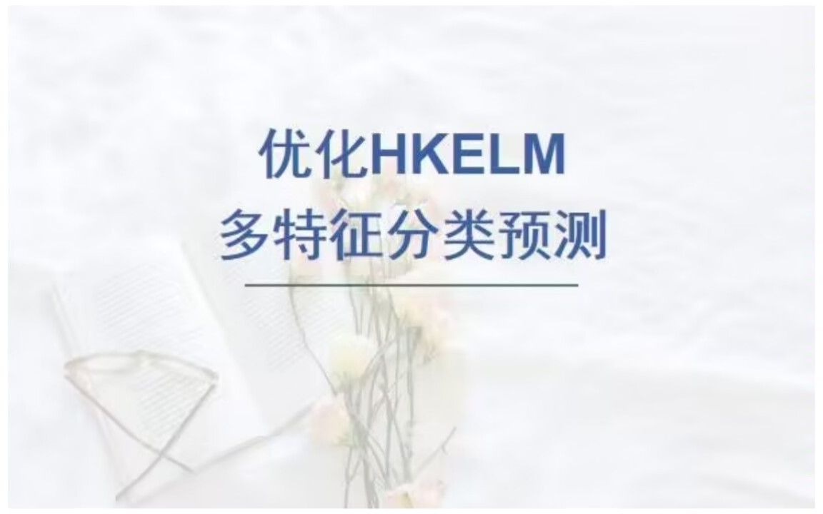 鹈鹕算法POA优化混合核极限学习机(HKELM)分类预测,POAHKELM分类预测哔哩哔哩bilibili