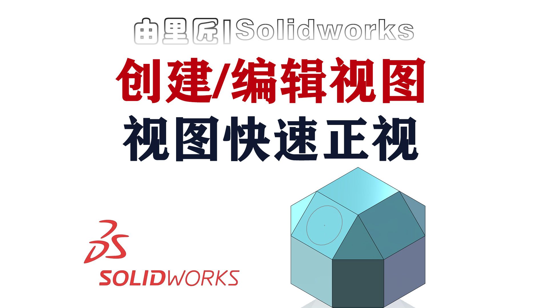 新手必会的一个小设置!solidworks绘制或编辑草图如何快速将视图摆正?哔哩哔哩bilibili