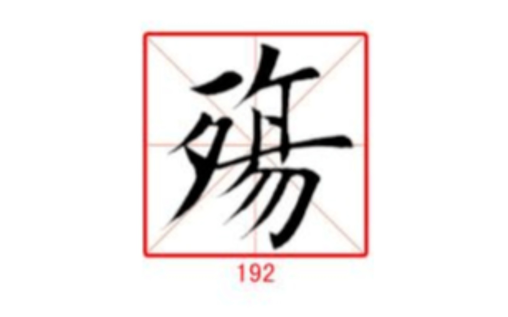 [图]192殇 练字专用 楷行草示范及字帖 田蕴章每日一字