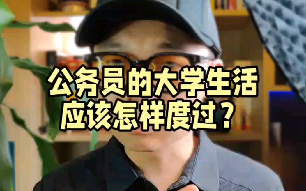 毕业想从政,大学要做到这几点哔哩哔哩bilibili