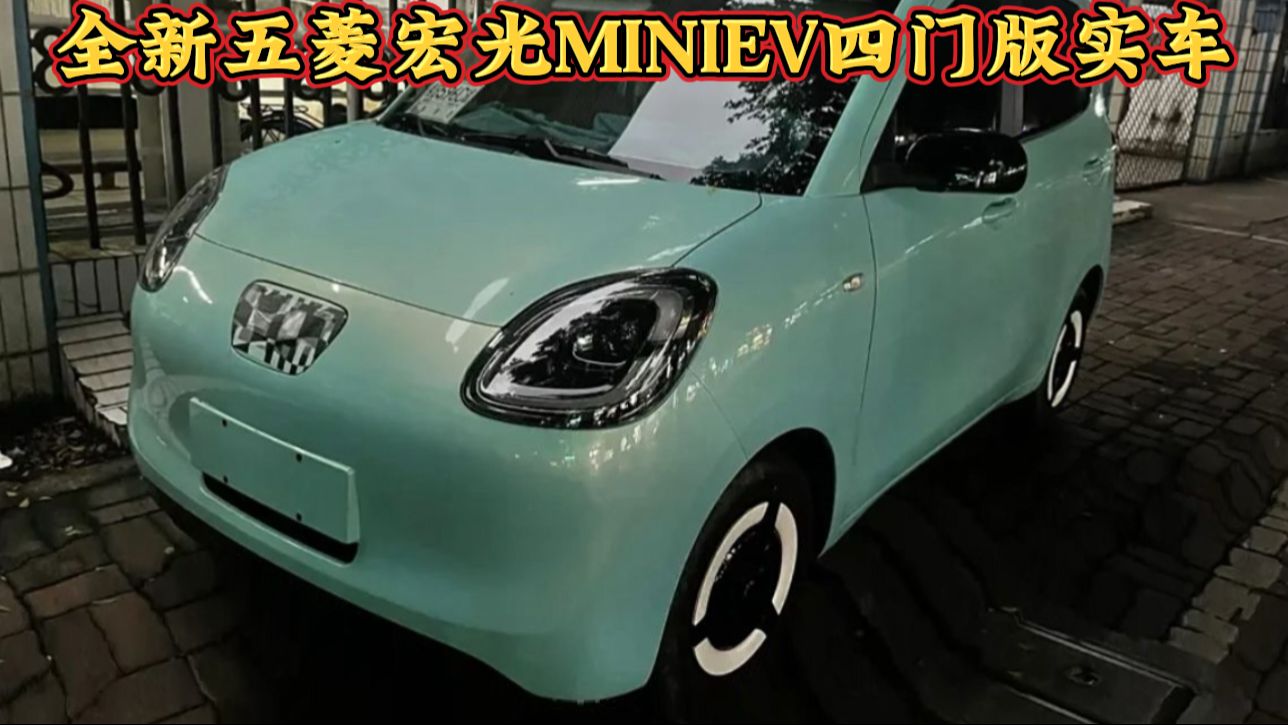 现款3.28万元起,全新五菱宏光MINIEV四门版实车,有望年内上市哔哩哔哩bilibili