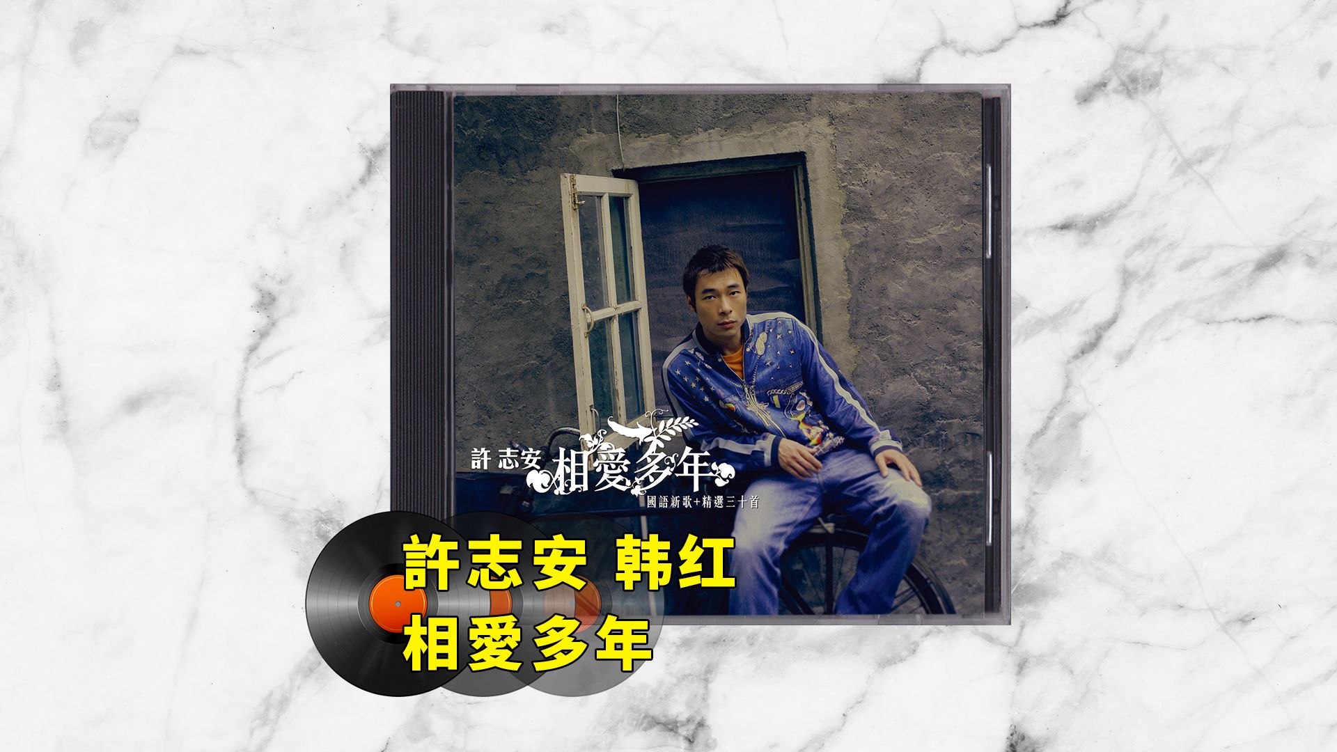 許志安 韩红 - 相愛多年