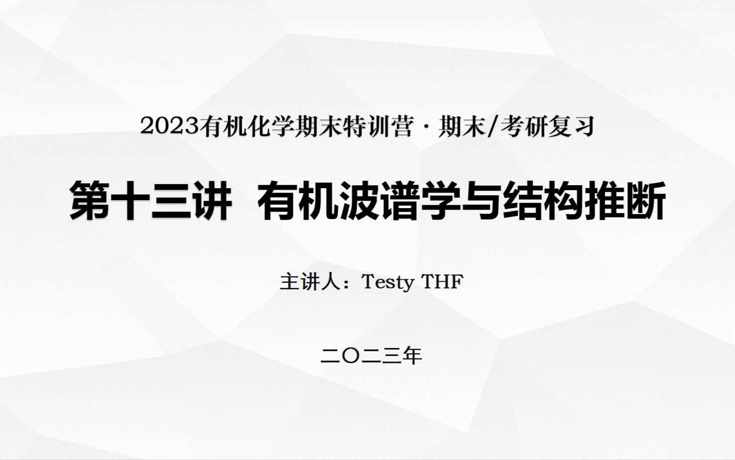 2023有机化学期末特训营—第十三讲 有机波谱学与结构推断哔哩哔哩bilibili