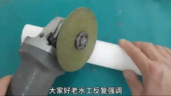 为什么角磨机严禁切塑料管？水电维修工一定警惕，别拿生命开玩笑