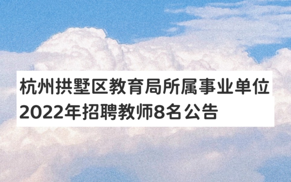 杭州拱墅区教育局所属事业单位2022年招聘教师公告!哔哩哔哩bilibili