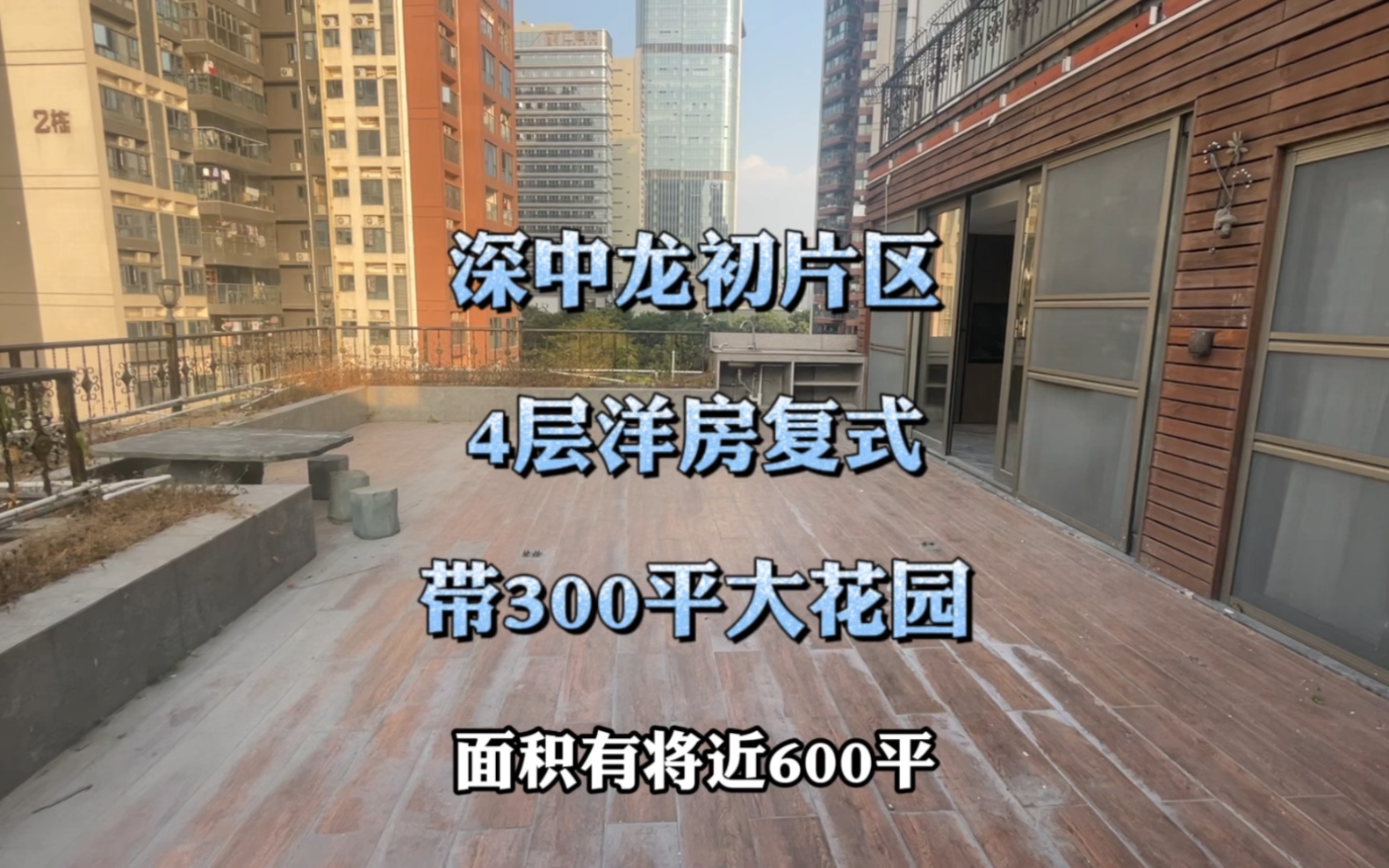 深圳龙岗,招商依山郡,4层洋房顶复,全新百万精装,带300平花园哔哩哔哩bilibili