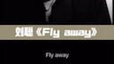 刘聪《Fly away》(附带完整音源文件,见个人简介详情)哔哩哔哩bilibili