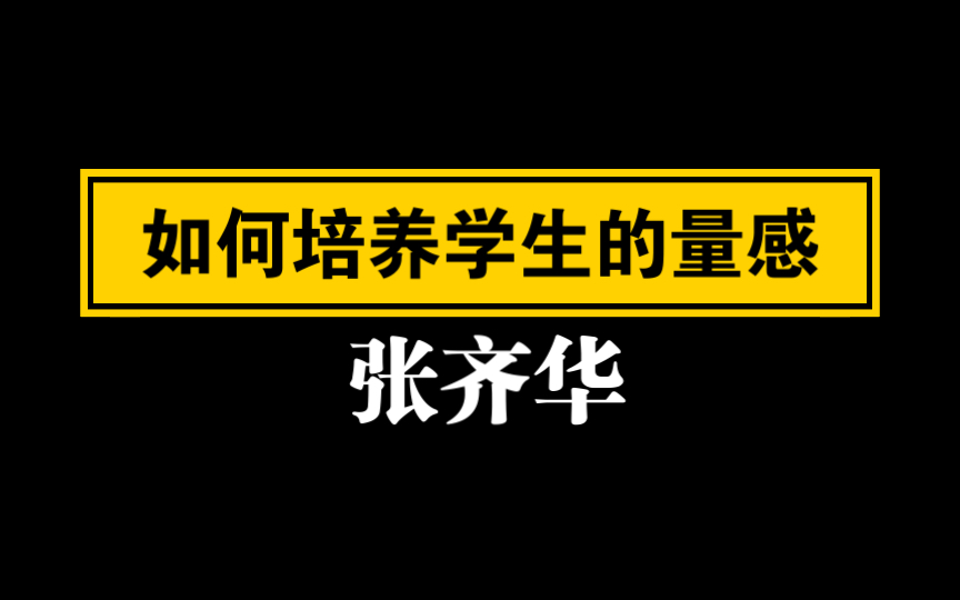 【自留学习】张齐华 如何培养学生的量感(完整1.1倍速)哔哩哔哩bilibili