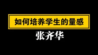 【自留学习】张齐华 如何培养学生的量感（完整1.1倍速）