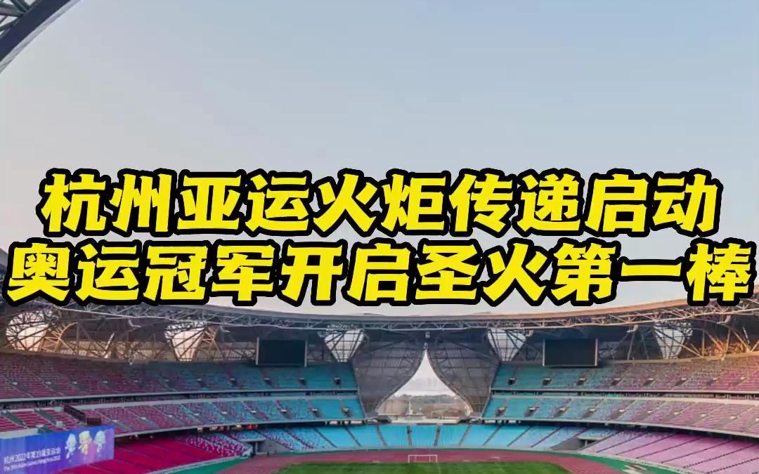 杭州亚运会火炬传递启动!奥运冠军开启圣火第一棒~哔哩哔哩bilibili