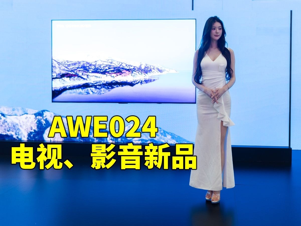 AWE2024家电博览会电视影音新品一览哔哩哔哩bilibili