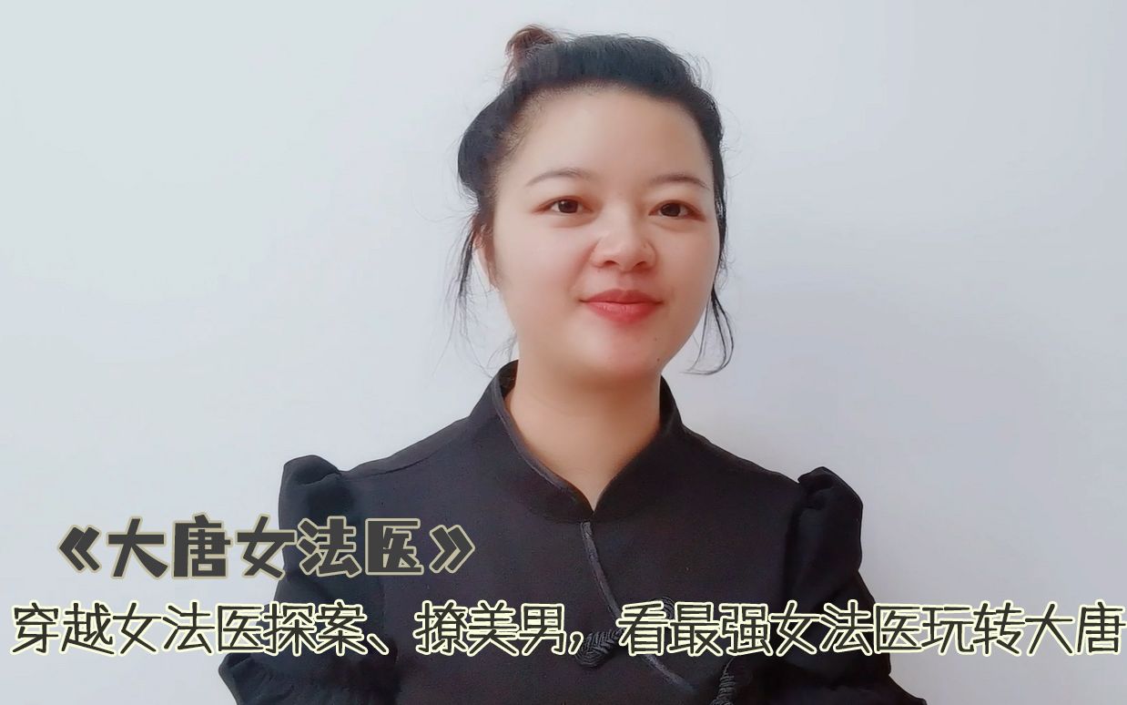 [图]穿越女法医在大唐探案，撩美男，看最强女法医玩转大唐