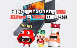 Tải video: 《当我知道RTX4080的灵耀XUltra有185W性能释放时》