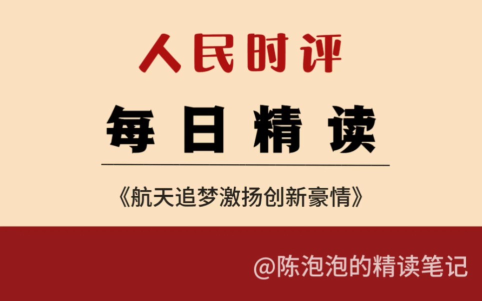 申论作文「航天、科技创新」人民日报这样写《航天追梦激扬创新豪情》哔哩哔哩bilibili