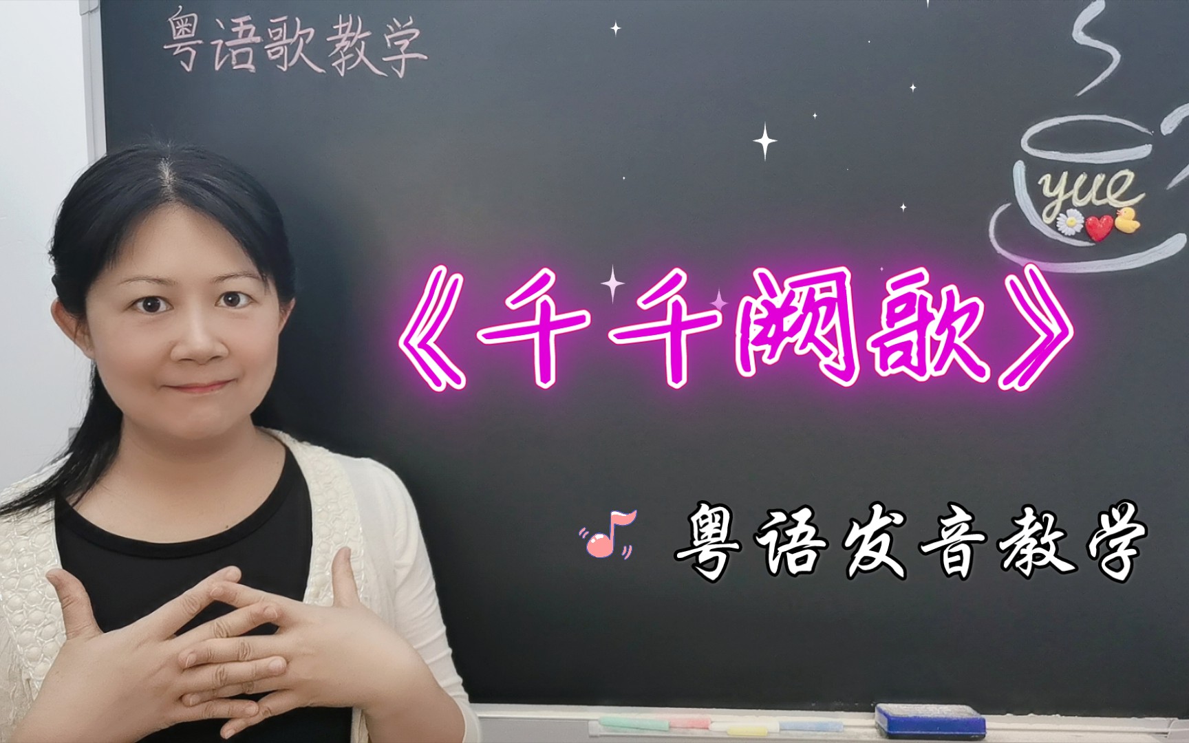 [图]陈慧娴《千千阙歌》 粤语歌教学 粤语教学