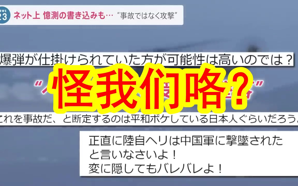 【中日双语】怪我们咯?日本自卫队直升飞机丢了,至今依然下落不明找不到.日本网上谣言四起将脏水泼向中国.对此日本专家辟谣表示「不是,不可能,...