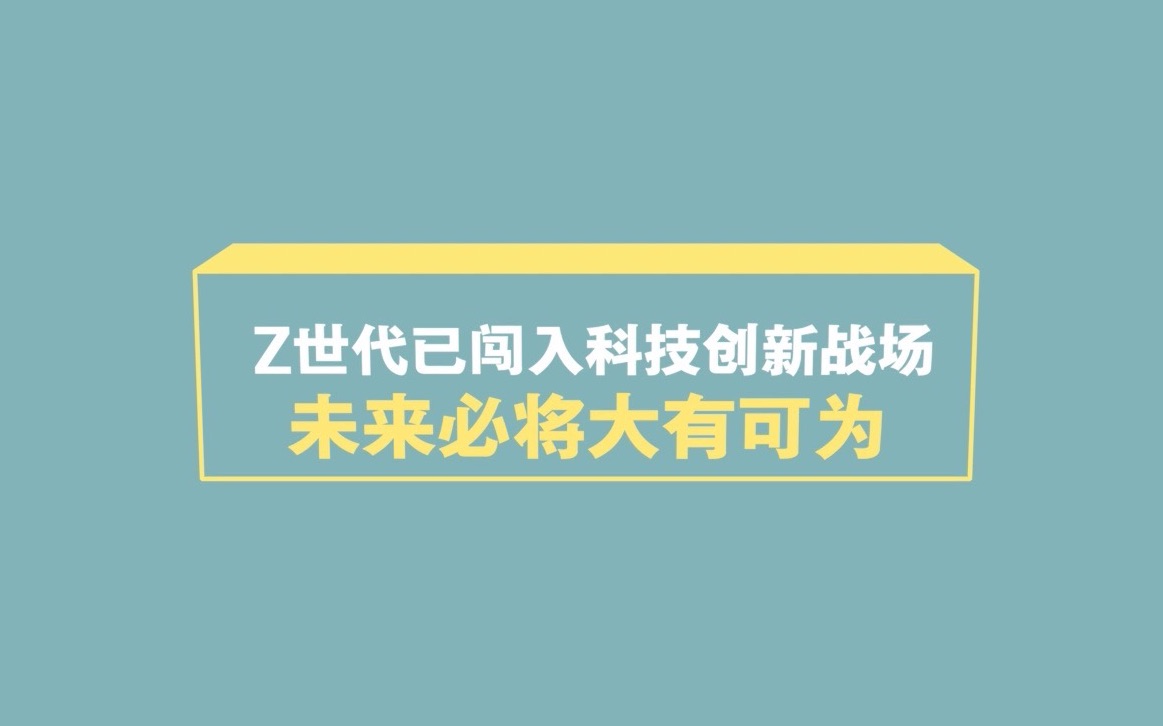 青创汇高端对话:Z世代已闯入科技创新战场哔哩哔哩bilibili