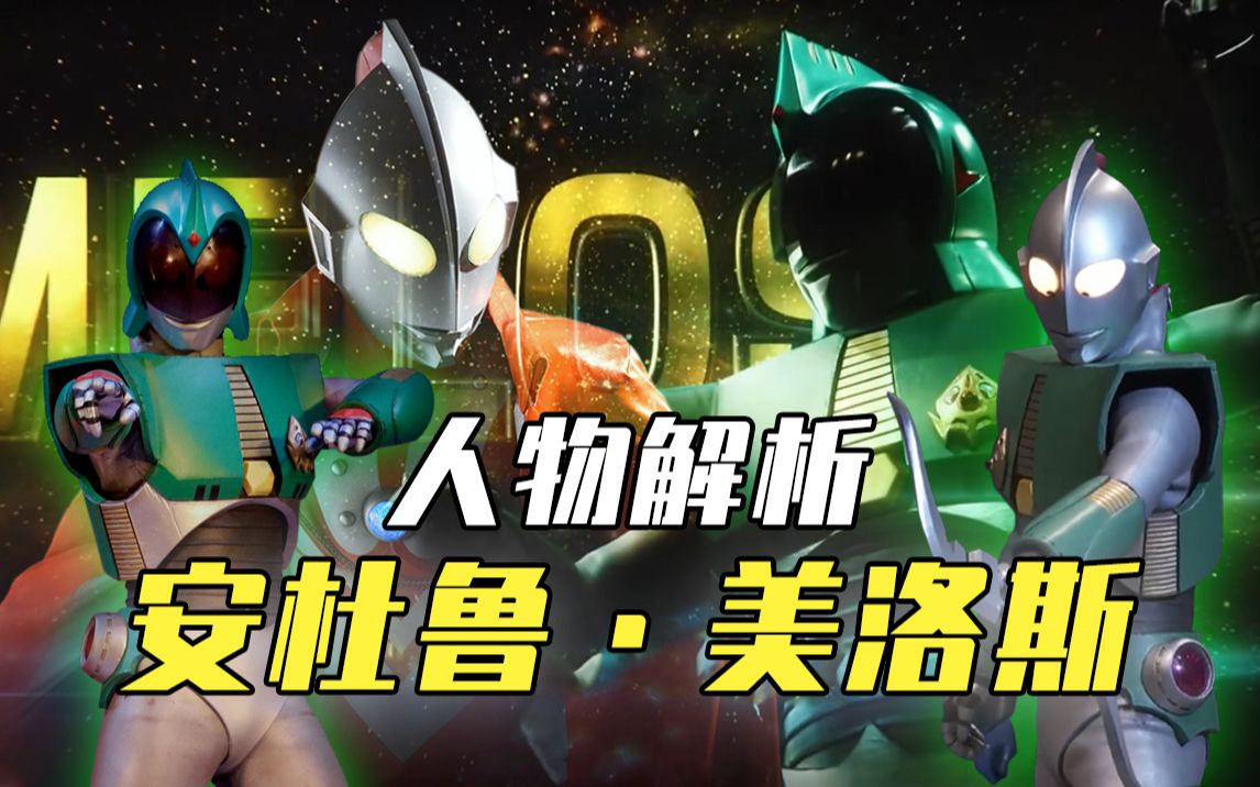 【人物解析】佐菲的替身使者,安杜鲁超战士—安杜鲁·美洛斯