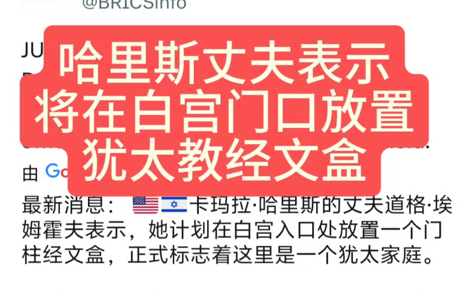 哈里斯丈夫表示,将在白宫门口放置犹太经文盒,昂撒人愤怒哔哩哔哩bilibili