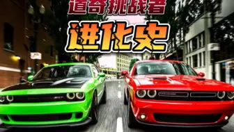 来看看道奇挑战者进化史，哪一款你最喜欢！