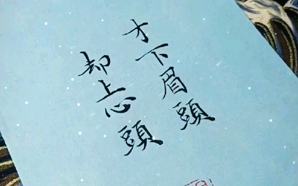 【小楷·一笔笺】才下眉头,却上心头