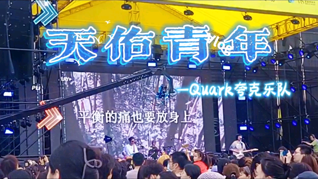 《天佑青年》Quark夸克乐队,2024.06.23夏至音乐日武汉站(武商梦时代)哔哩哔哩bilibili