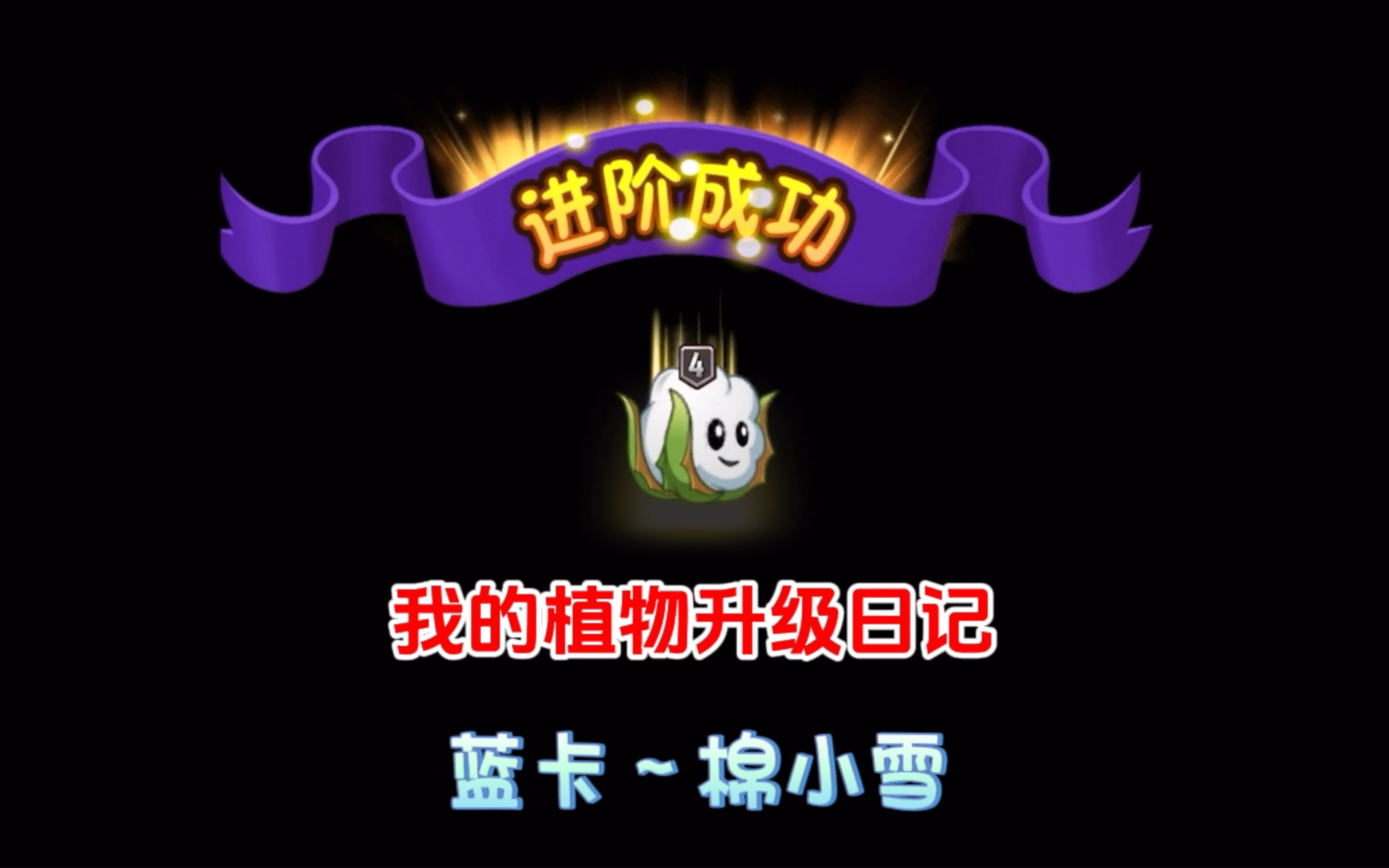 pvz2:我的植物升级日记～棉小雪!